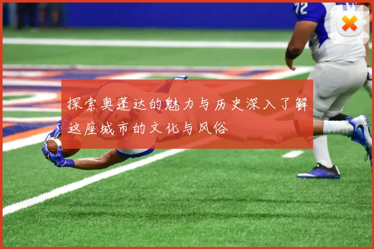 探索奥蓬达的魅力与历史深入了解这座城市的文化与风俗