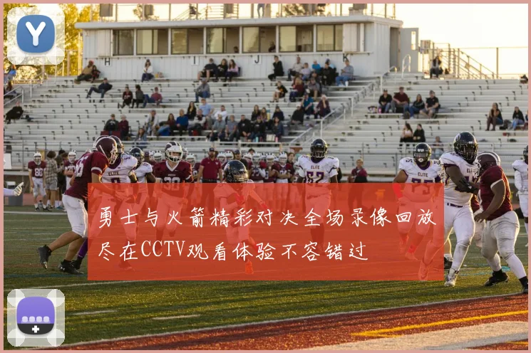 勇士与火箭精彩对决全场录像回放尽在CCTV观看体验不容错过