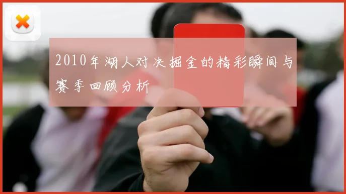 2010年湖人对决掘金的精彩瞬间与赛季回顾分析